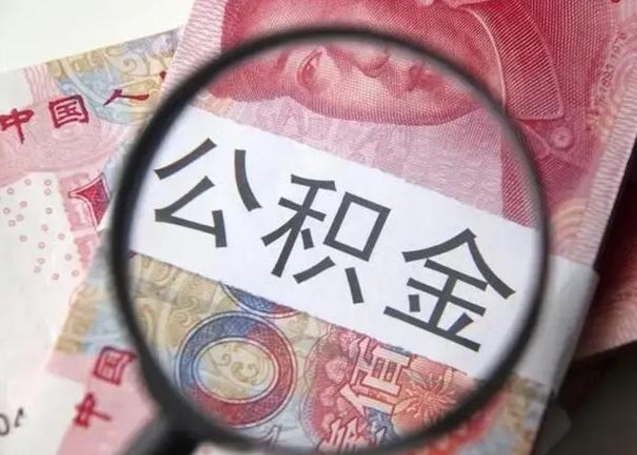 舟山公积金70块可以取吗（舟山公积金7000可以提出来吗）